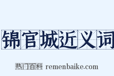 锦官城近义词是什么意思的图片